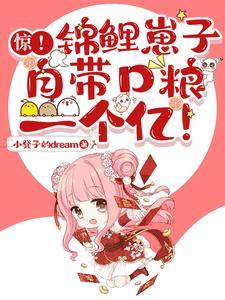 惊!锦鲤崽子自带口粮一个亿! 惊!锦鲤崽子自带口粮一个亿!