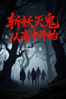 斩妖灭鬼,从高中开始 斩妖灭鬼,从高中开始
