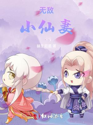 无敌小仙妻 无敌小仙妻