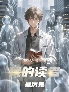我的读者是厉鬼 我的读者是厉鬼