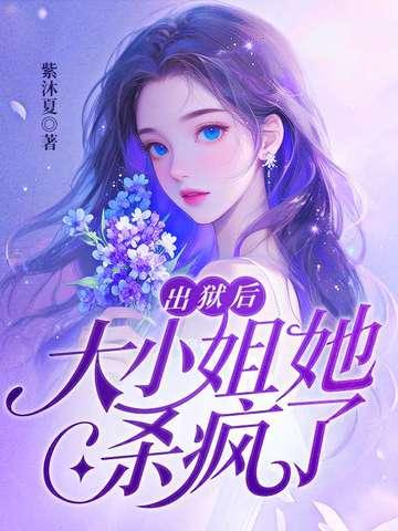 出狱后,大小姐她杀疯了 出狱后,大小姐她杀疯了