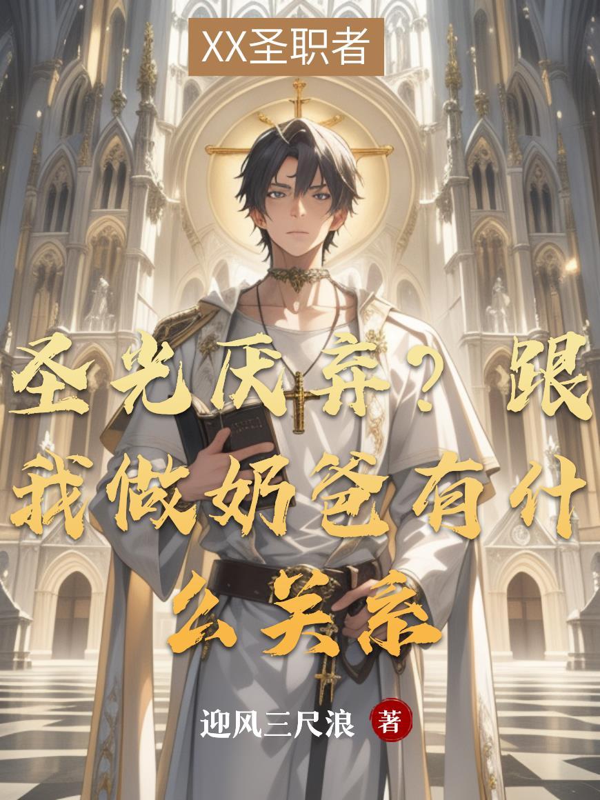 圣光厌弃?跟我做奶爸有什么关系 圣光厌弃?跟我做奶爸有什么关系