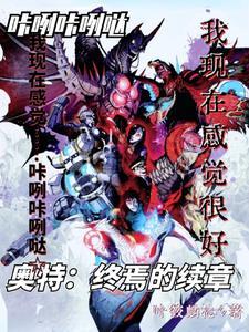 奥特:终焉的续章 奥特:终焉的续章