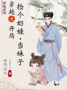 穿越之捡了个奶娃当妹子 穿越之捡了个奶娃当妹子