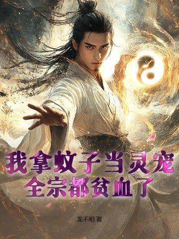 我拿蚊子当灵宠,全宗都贫血了! 我拿蚊子当灵宠,全宗都贫血了!