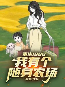 重生1988,我有个随身农场 重生1988,我有个随身农场