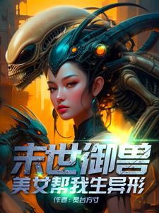 召唤异形,带着邻妻闯末世! 召唤异形,带着邻妻闯末世!