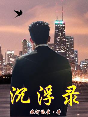 沉浮录! 沉浮录!