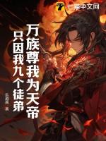 万族尊我为天帝,只因我九个徒弟! 万族尊我为天帝,只因我九个徒弟!
