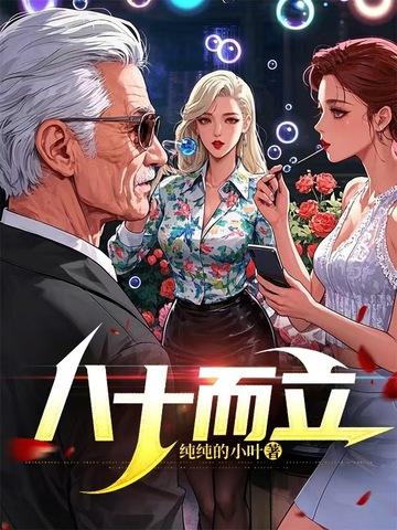 八十而立 八十而立