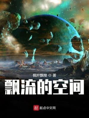 飘流的空间 飘流的空间