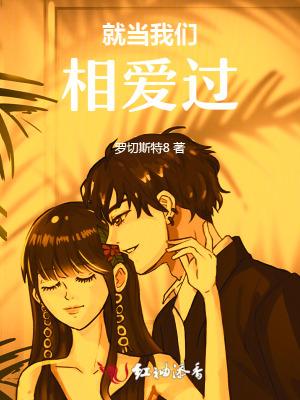 就当我们相爱过 就当我们相爱过
