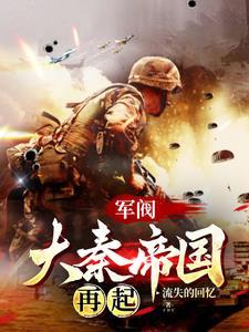 列强？大秦面前哪个敢称列强？