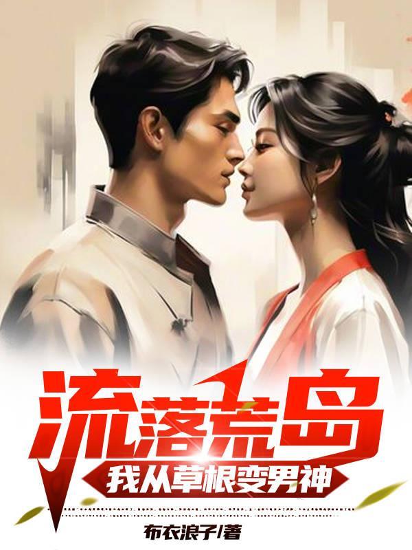 流落荒岛我从草根变男神 流落荒岛我从草根变男神