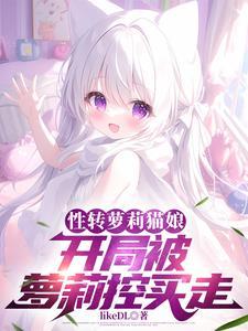 性转小猫娘,被死对头教育成人妻 性转小猫娘,被死对头教育成人妻