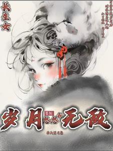 长生女:签到,岁月悠悠我无敌 长生女:签到,岁月悠悠我无敌