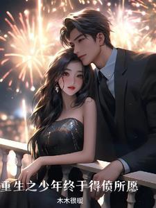 重生之少年终于得偿所愿 重生之少年终于得偿所愿