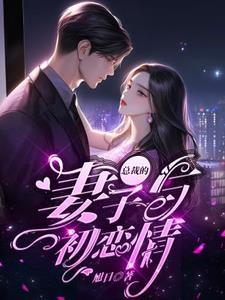 总裁的妻子与初恋情 总裁的妻子与初恋情