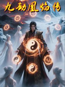 九劫凰焰传 九劫凰焰传