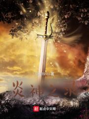 炎神之录 炎神之录