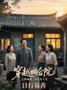 四合院:何雨柱力擒变态秦淮茹 四合院:何雨柱力擒变态秦淮茹