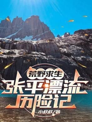 荒野求生:张平漂流历险记 荒野求生:张平漂流历险记