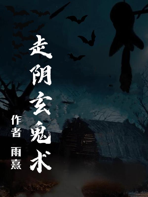 走阴玄鬼术 走阴玄鬼术