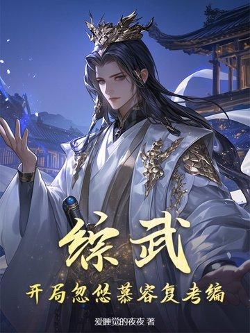 武侠反派:开局洗白救乔峰,女侠全沦陷 武侠反派:开局洗白救乔峰,女侠全沦陷