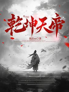 乾坤天帝 乾坤天帝