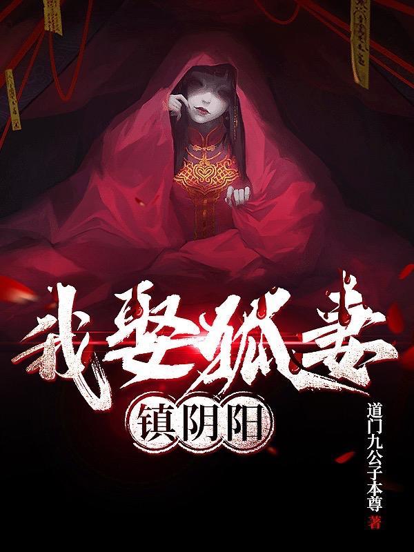 我娶狐妻镇阴阳 我娶狐妻镇阴阳