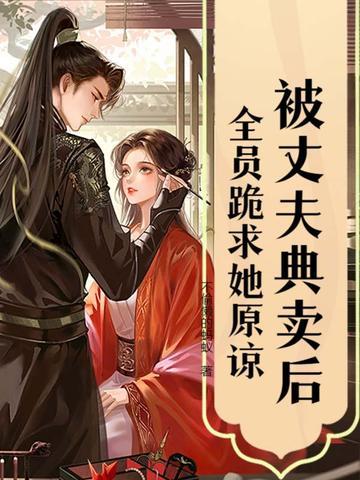 被丈夫典卖后,全员跪求她原谅 被丈夫典卖后,全员跪求她原谅