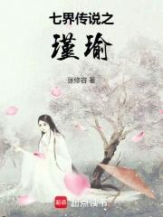 七界传说之瑾瑜 七界传说之瑾瑜