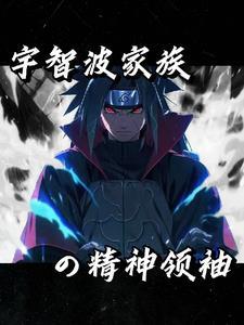 火影:我纲手之夫,统战木叶 火影:我纲手之夫,统战木叶