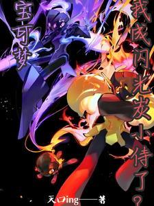 宝可梦:啥?我成闪光炭小侍了? 宝可梦:啥?我成闪光炭小侍了?