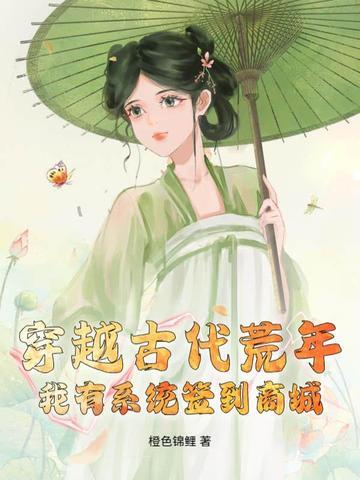 穿越古代荒年,我有系统签到商城! 穿越古代荒年,我有系统签到商城!