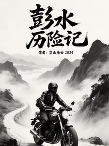 彭水历险记 彭水历险记