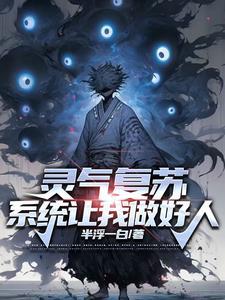 灵气复苏,最强觉醒从炼炁开始 灵气复苏,最强觉醒从炼炁开始