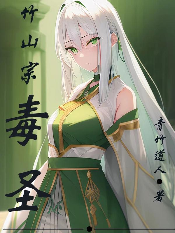 觅长生之竹山宗毒圣 觅长生之竹山宗毒圣