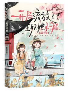 开局流放?王妃她不一般 开局流放?王妃她不一般