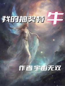 我的抽奖特牛 我的抽奖特牛