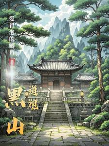 我在诡异世界有间道观