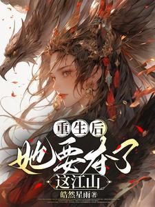 重生后,她要夺了这江山 重生后,她要夺了这江山