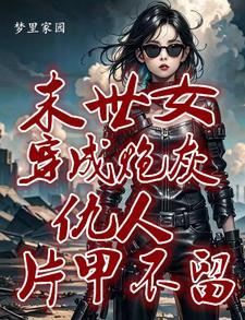 快穿:她来了,恶人莫逃 快穿:她来了,恶人莫逃