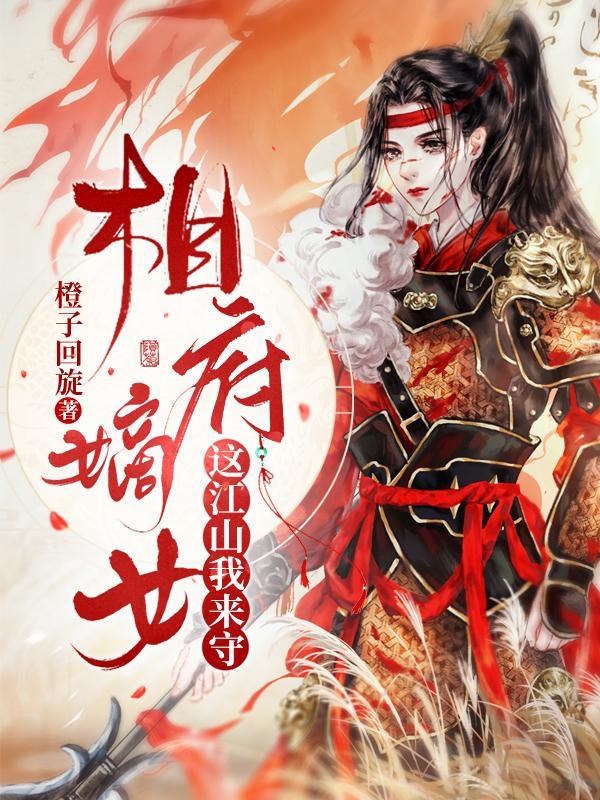 相府嫡女:这江山我来守 相府嫡女:这江山我来守