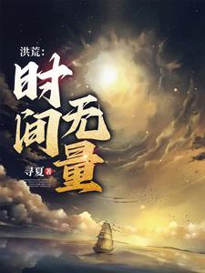 从时间大道开始的神话大罗 从时间大道开始的神话大罗