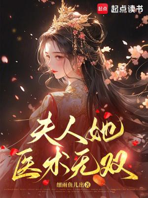 夫人她医术无双 夫人她医术无双