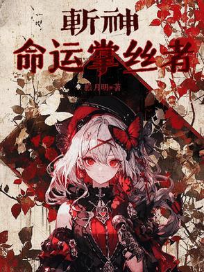 斩神:命运掌丝者 斩神:命运掌丝者