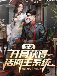 谍战:开局掌握军统十大酷刑 谍战:开局掌握军统十大酷刑