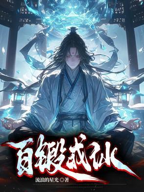 百锻成仙 百锻成仙