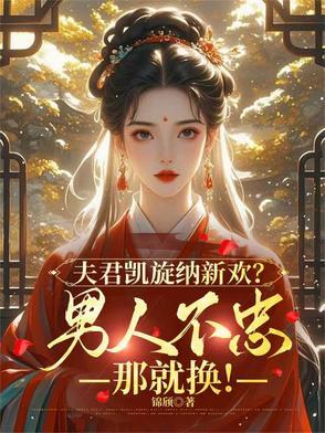 夫君凯旋纳新欢?男人不忠那就换 夫君凯旋纳新欢?男人不忠那就换